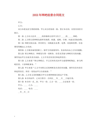 20XX年网吧经营合同范文
