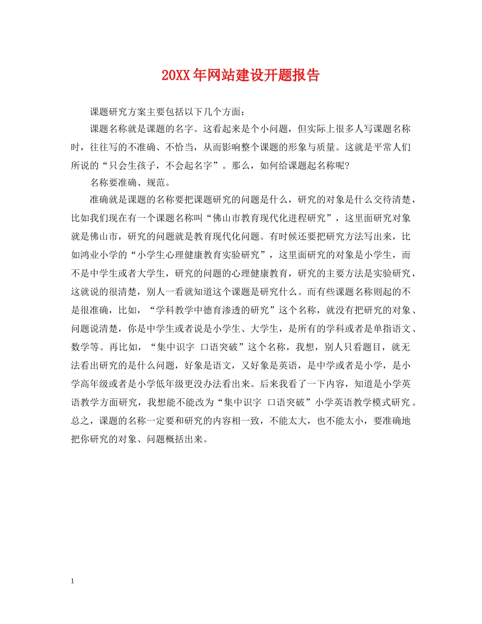 20XX年网站建设开题报告_第1页