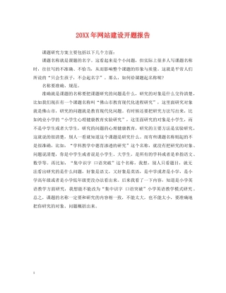 20XX年网站建设开题报告