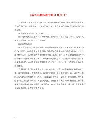 20XX年维莎迦节是几月几日？