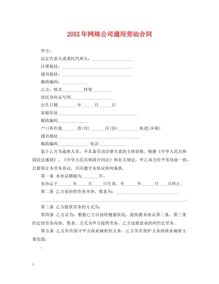 20XX年网络公司通用劳动合同