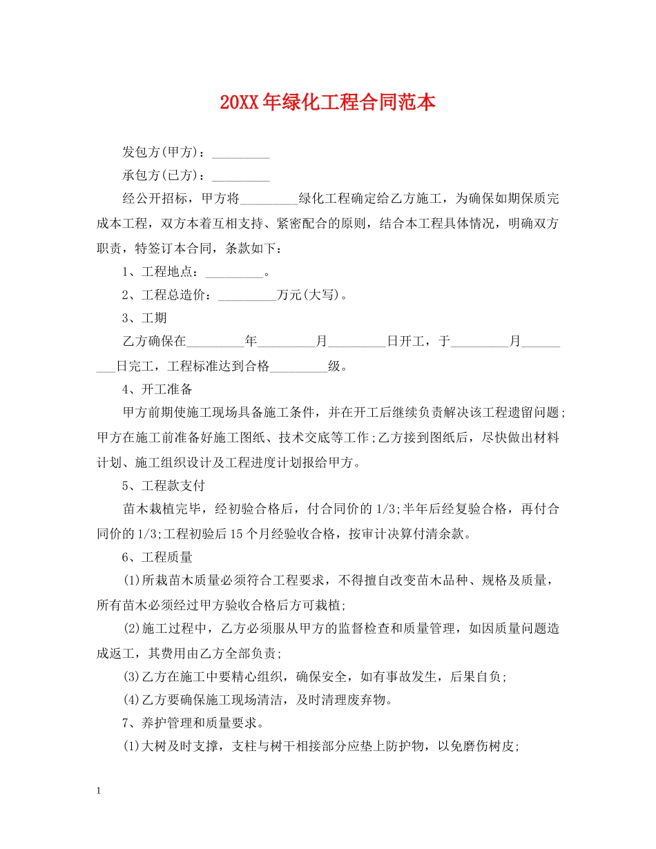 20XX年绿化工程合同范本_第1页