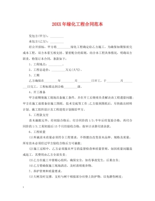 20XX年绿化工程合同范本