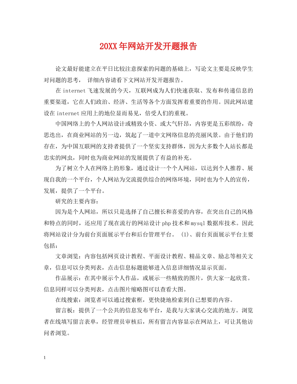 20XX年网站开发开题报告_第1页