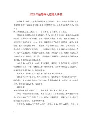 20XX年结婚典礼证婚人讲话