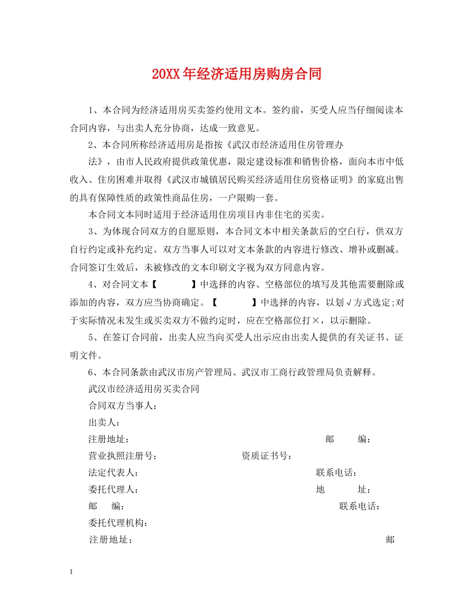 20XX年经济适用房购房合同2_第1页