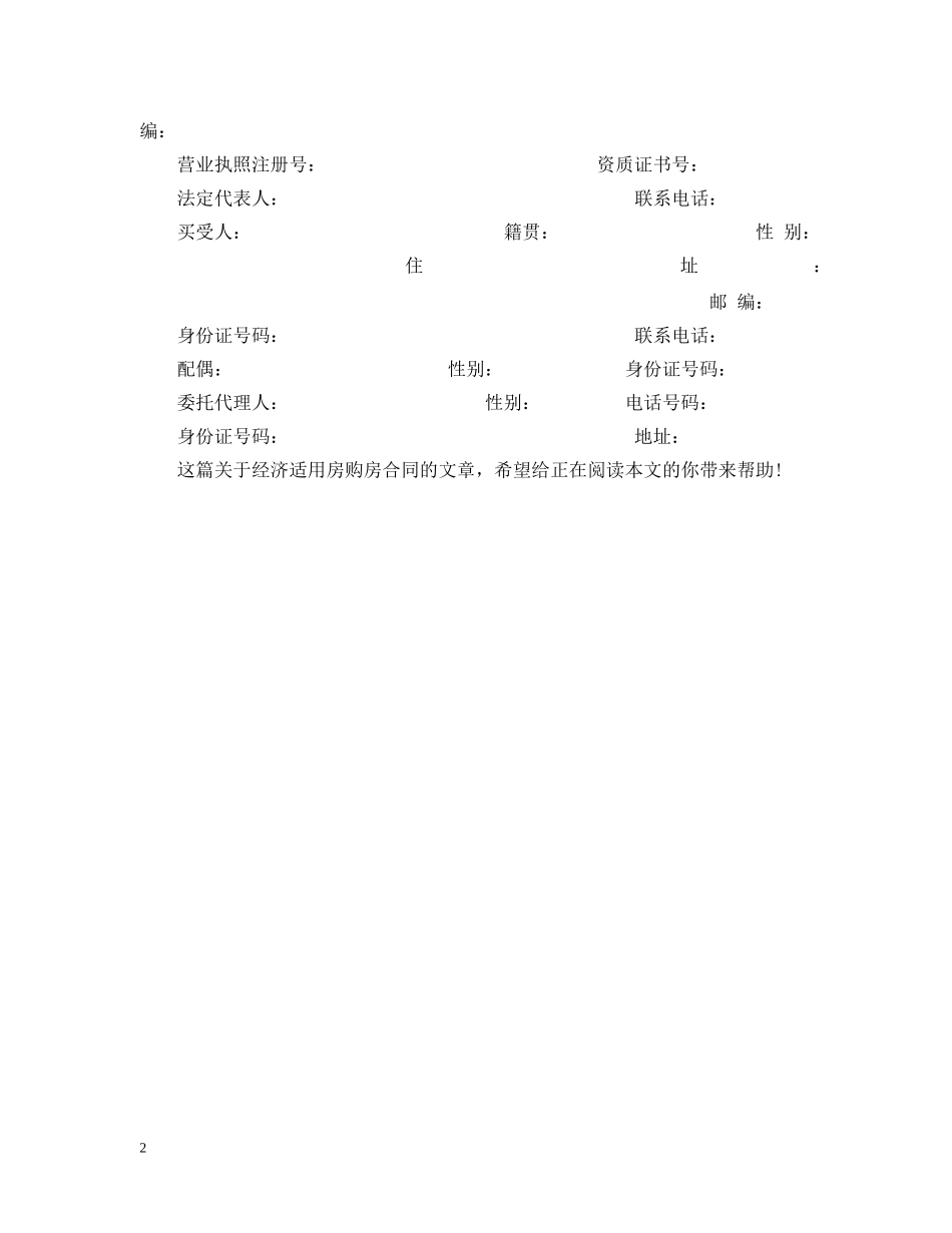 20XX年经济适用房购房合同2_第2页