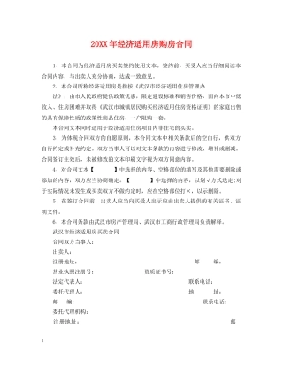 20XX年经济适用房购房合同2