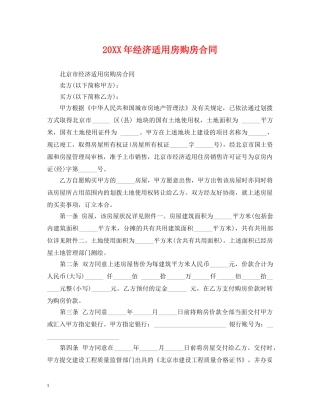 20XX年经济适用房购房合同
