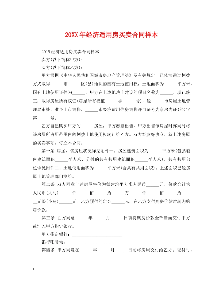 20XX年经济适用房买卖合同样本_第1页