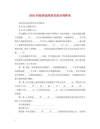 20XX年经济适用房买卖合同样本
