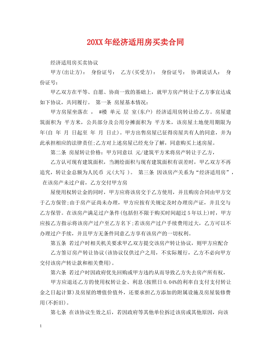 20XX年经济适用房买卖合同_第1页