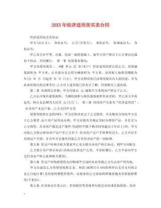 20XX年经济适用房买卖合同