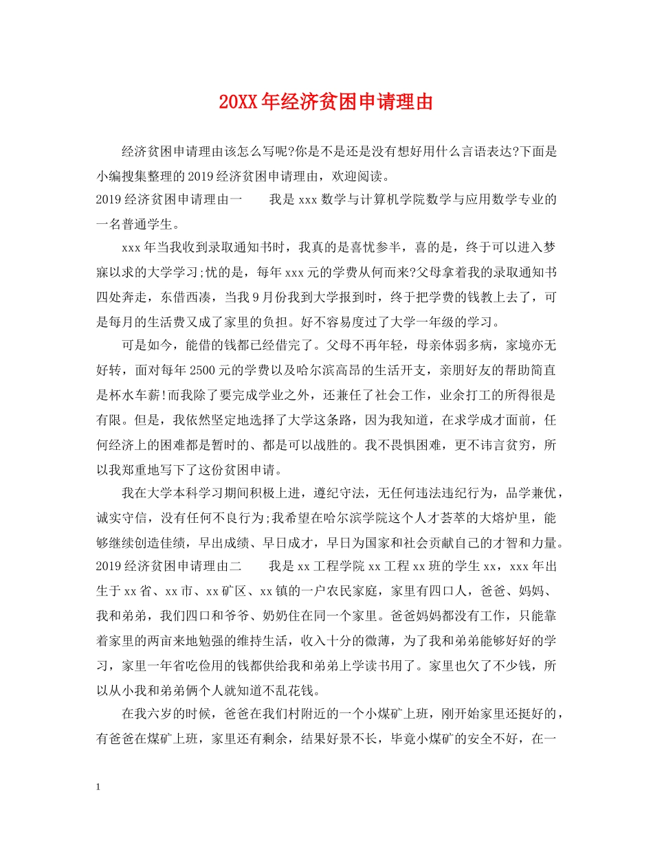 20XX年经济贫困申请理由_第1页