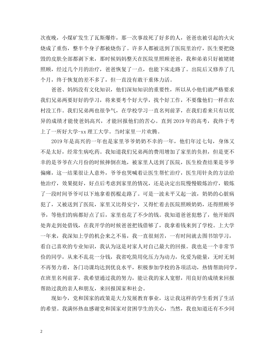 20XX年经济贫困申请理由_第2页