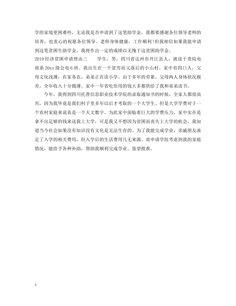 20XX年经济贫困申请理由_第3页