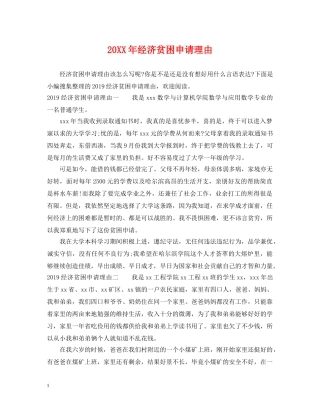 20XX年经济贫困申请理由
