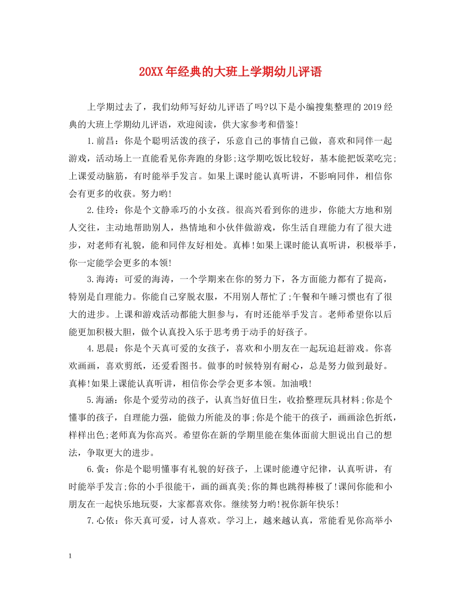 20XX年经典的大班上学期幼儿评语_第1页