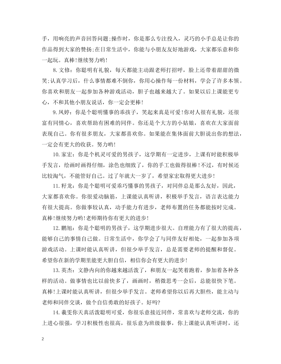 20XX年经典的大班上学期幼儿评语_第2页