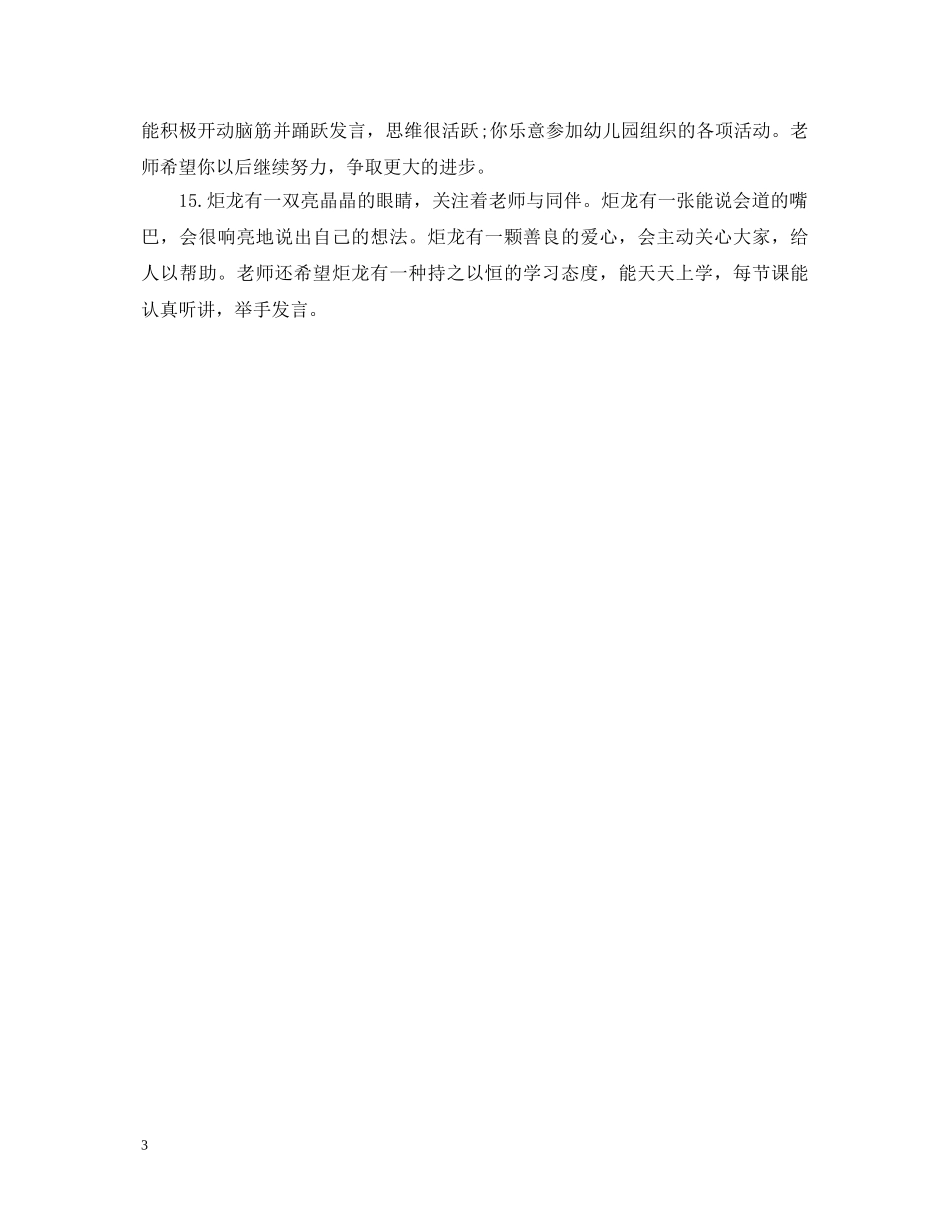 20XX年经典的大班上学期幼儿评语_第3页