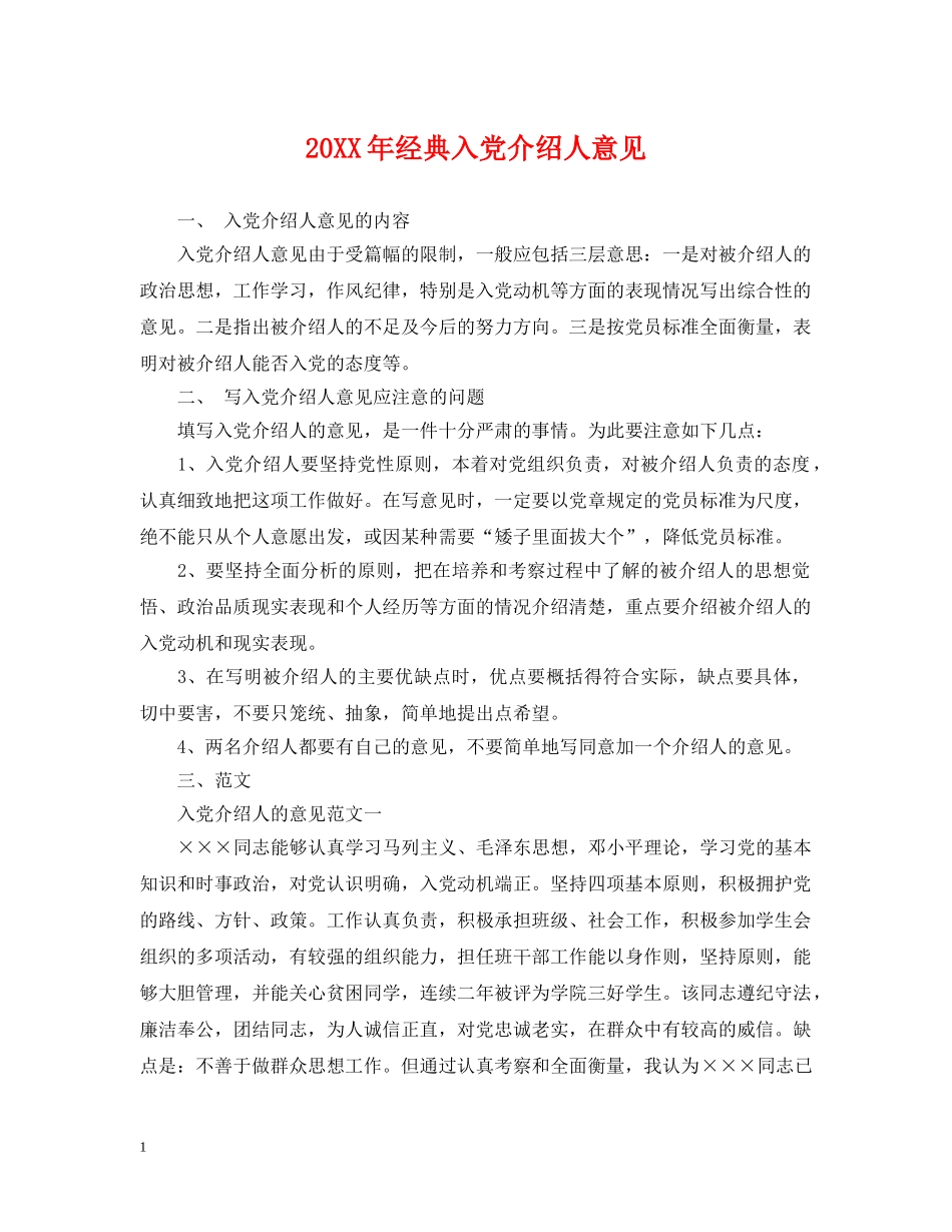 20XX年经典入党介绍人意见_第1页