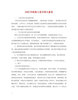 20XX年经典入党介绍人意见
