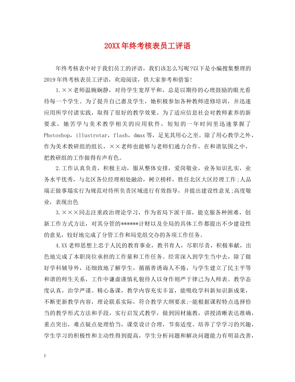 20XX年终考核表员工评语_第1页