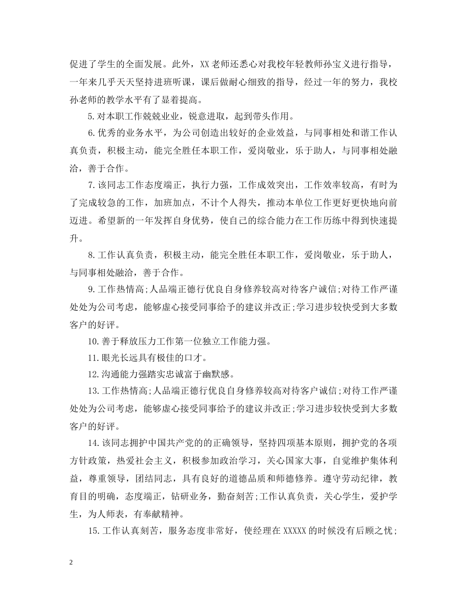 20XX年终考核表员工评语_第2页