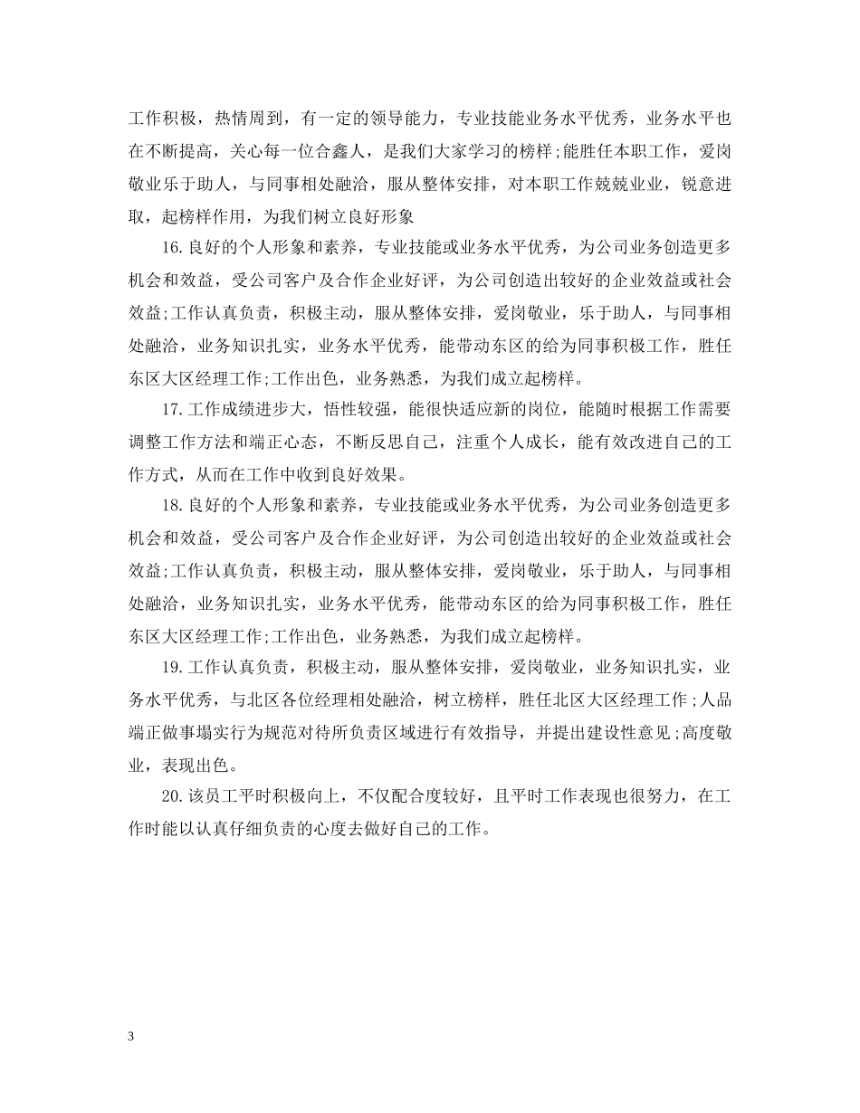 20XX年终考核表员工评语_第3页