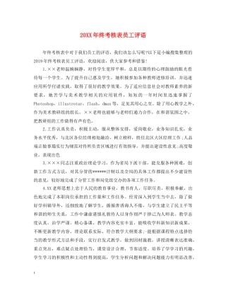 20XX年终考核表员工评语