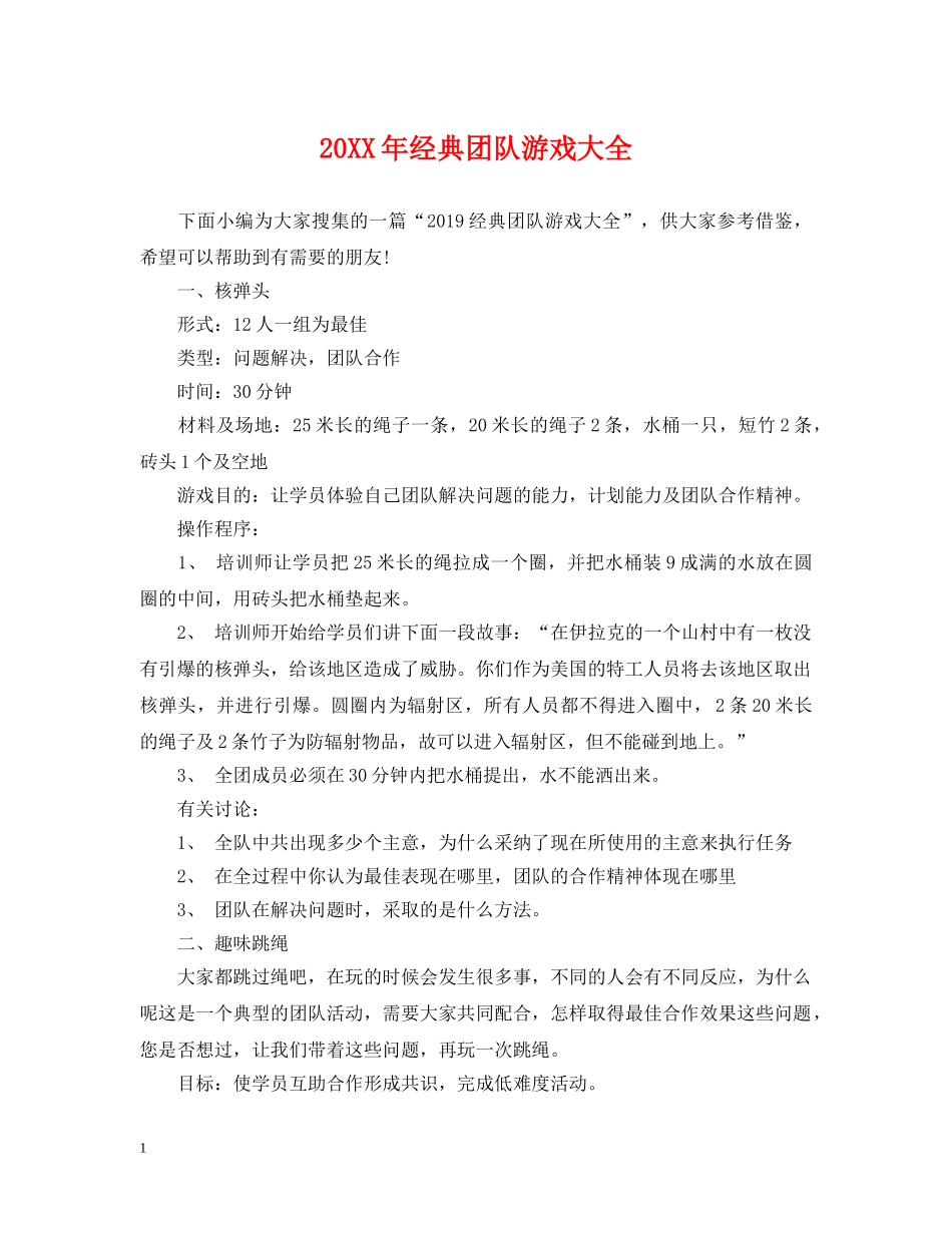 20XX年经典团队游戏大全_第1页