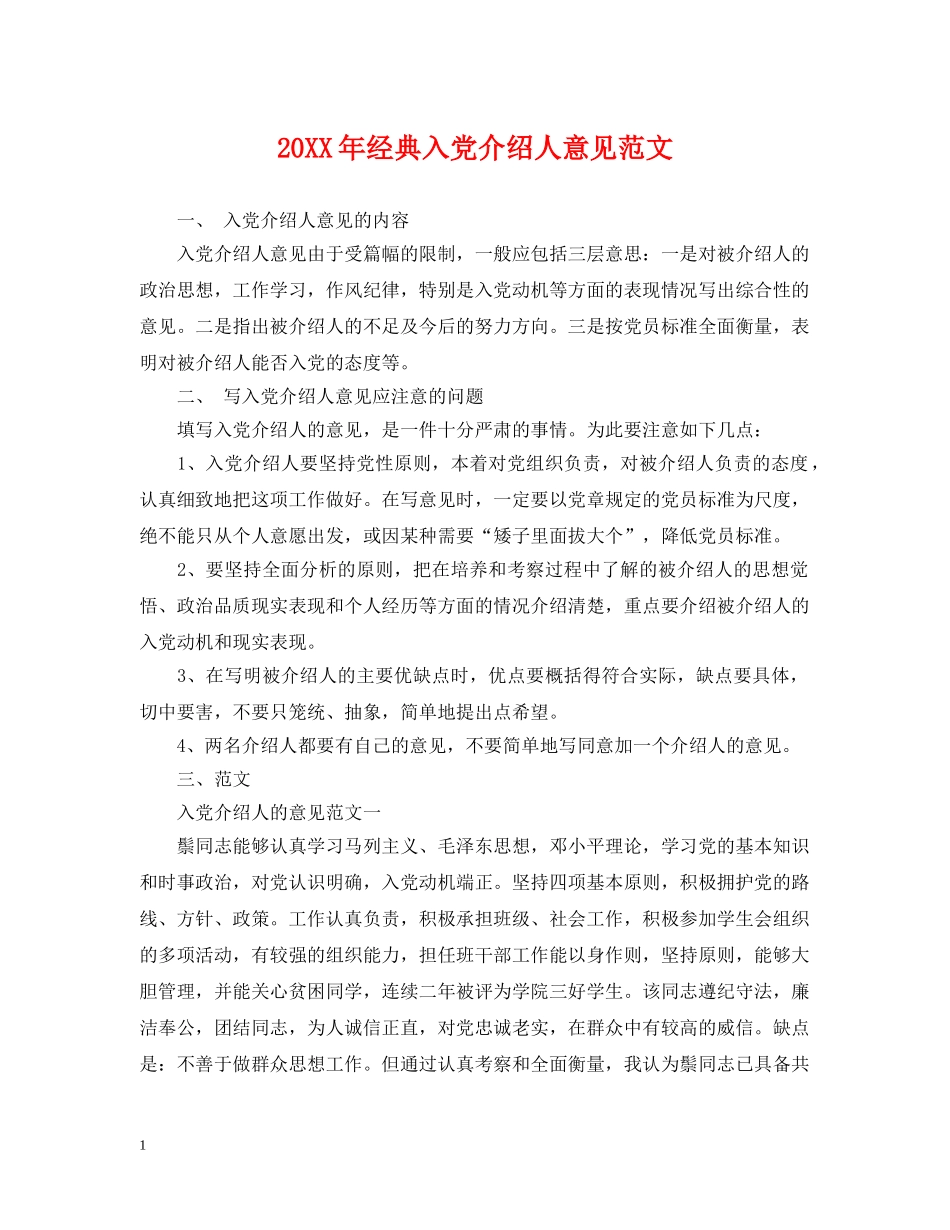 20XX年经典入党介绍人意见范文_第1页