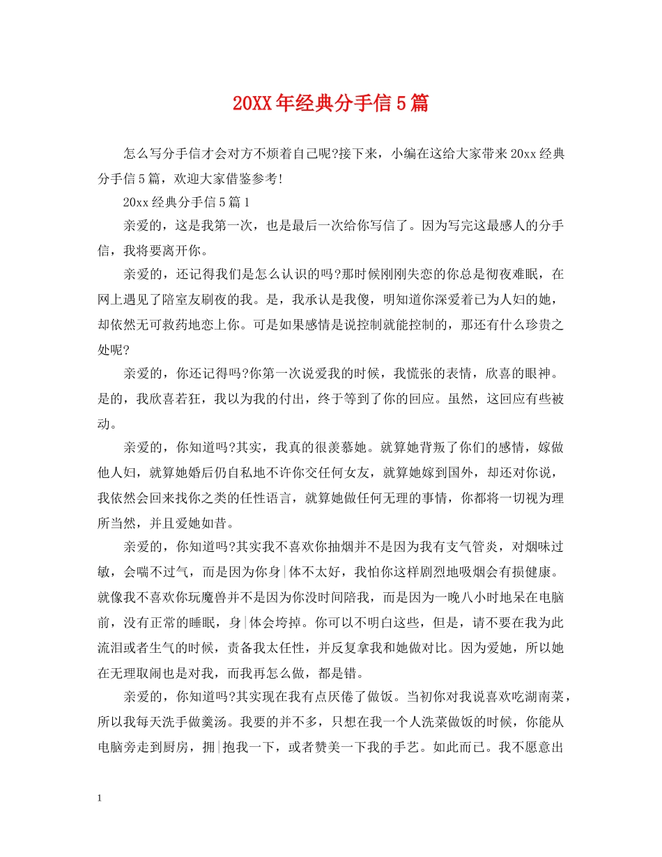20XX年经典分手信5篇_第1页