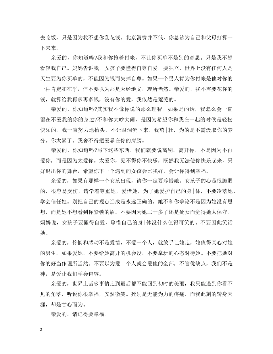 20XX年经典分手信5篇_第2页