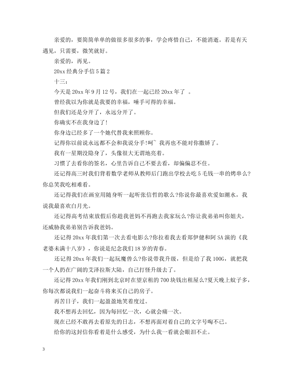 20XX年经典分手信5篇_第3页