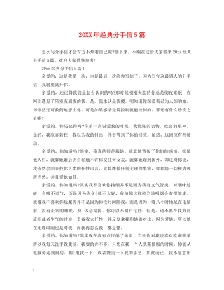 20XX年经典分手信5篇