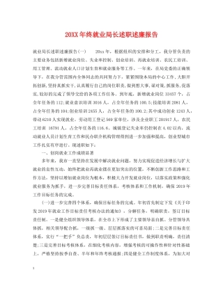 20XX年终就业局长述职述廉报告