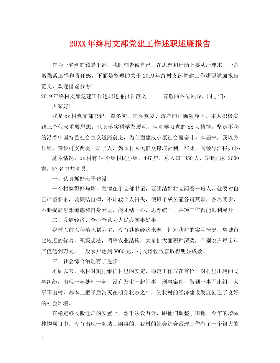 20XX年终村支部党建工作述职述廉报告_第1页