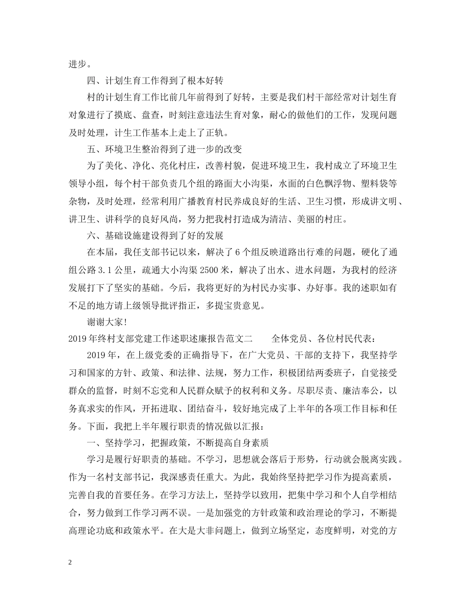 20XX年终村支部党建工作述职述廉报告_第2页