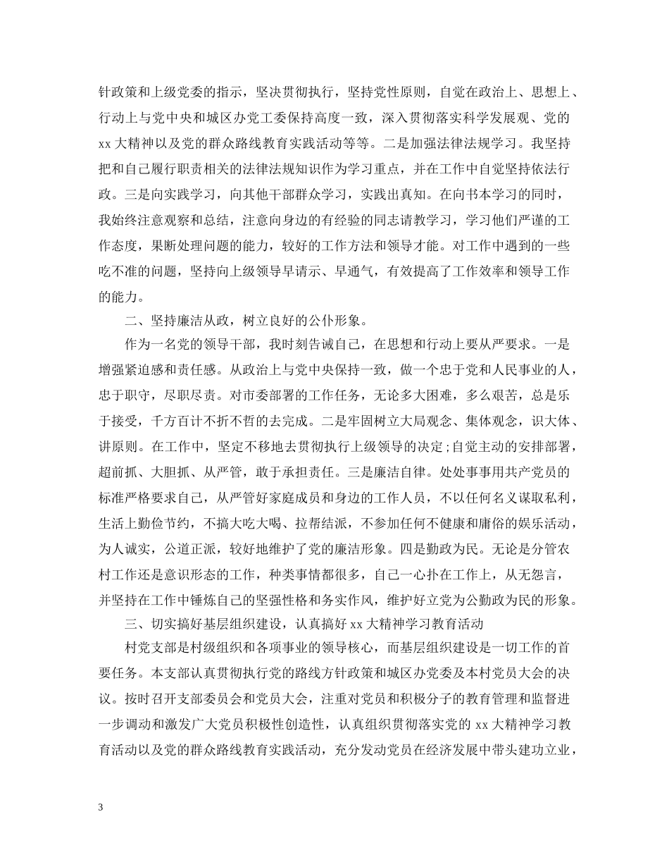 20XX年终村支部党建工作述职述廉报告_第3页