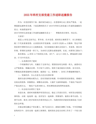 20XX年终村支部党建工作述职述廉报告