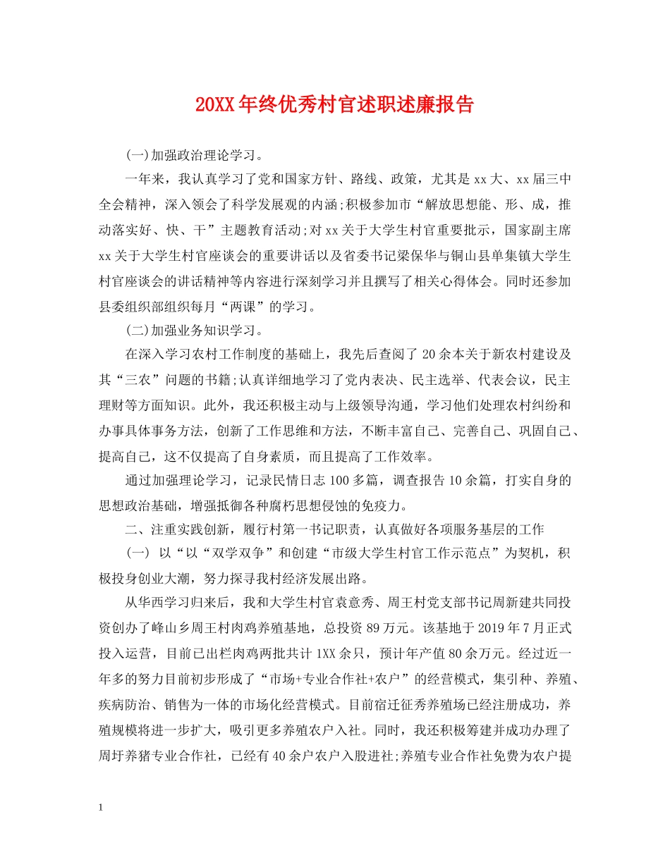 20XX年终优秀村官述职述廉报告_第1页