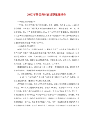 20XX年终优秀村官述职述廉报告