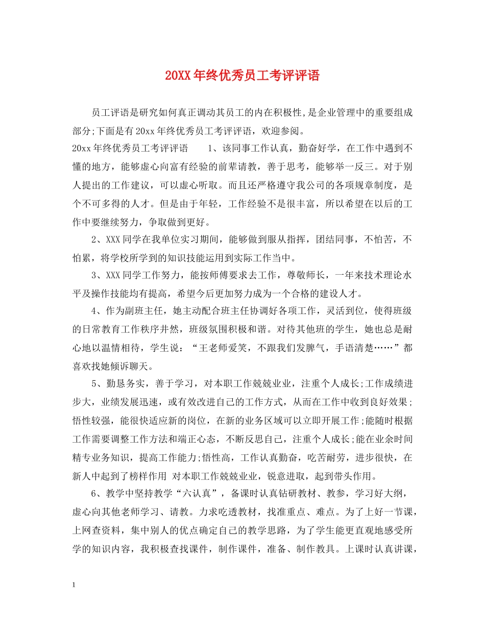 20XX年终优秀员工考评评语_第1页