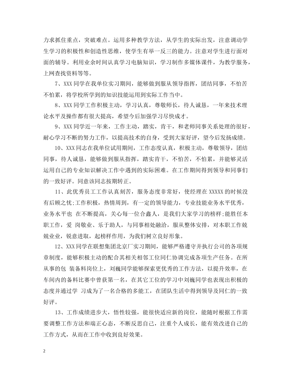 20XX年终优秀员工考评评语_第2页