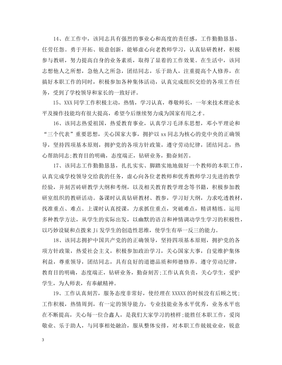 20XX年终优秀员工考评评语_第3页