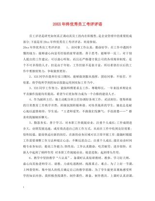 20XX年终优秀员工考评评语
