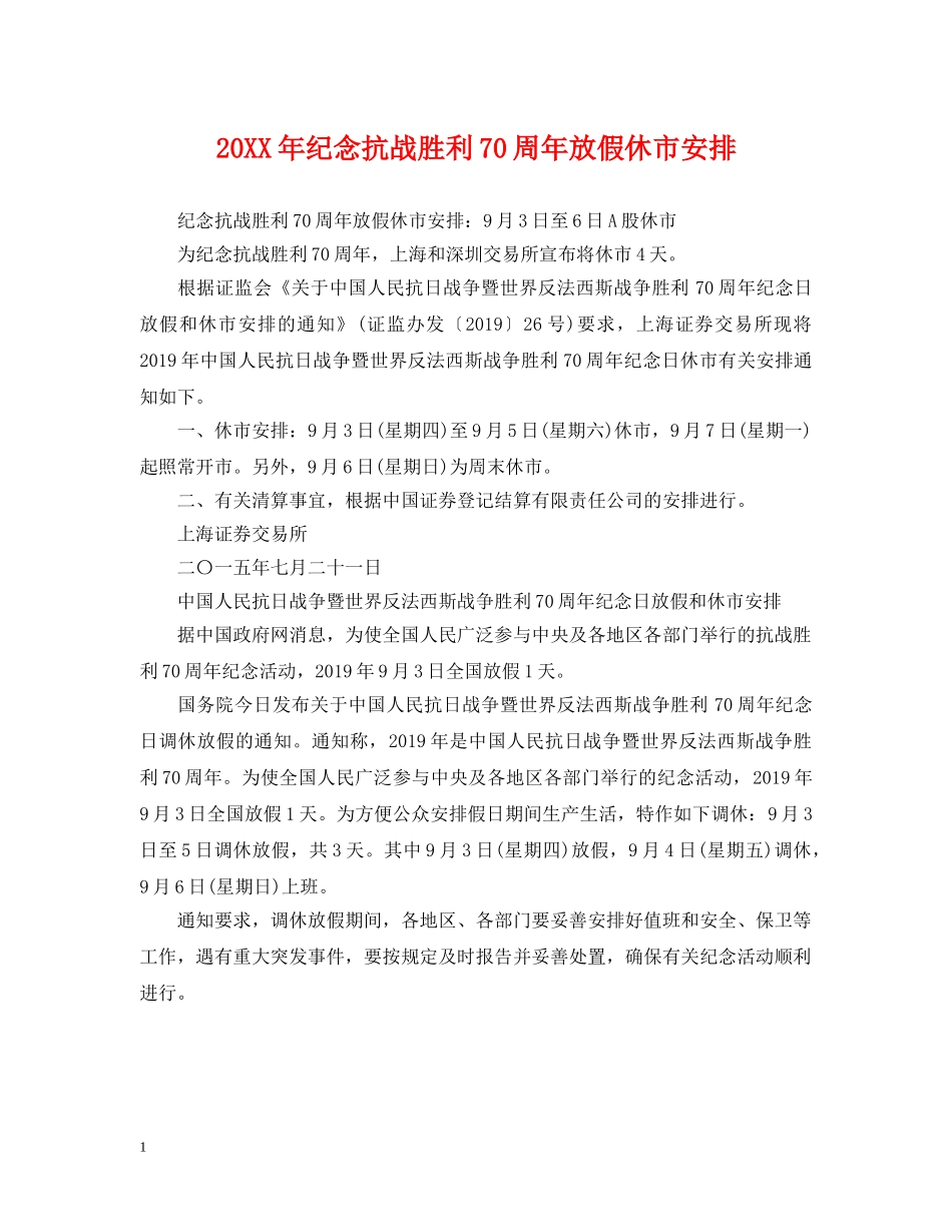 20XX年纪念抗战胜利70周年放假休市安排_第1页