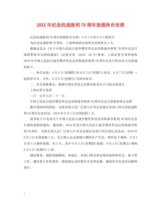 20XX年纪念抗战胜利70周年放假休市安排