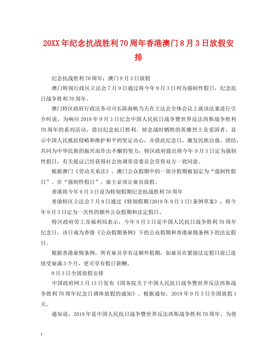 20XX年纪念抗战胜利70周年香港澳门8月3日放假安排_第1页